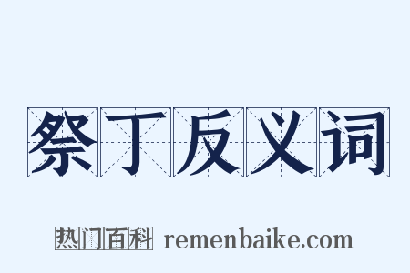 祭丁反义词是什么意思的图片